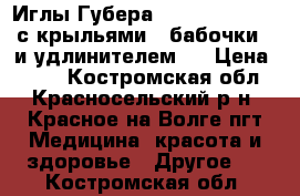 Иглы Губера B.Braun Surecan с крыльями («бабочки») и удлинителем . › Цена ­ 400 - Костромская обл., Красносельский р-н, Красное-на-Волге пгт Медицина, красота и здоровье » Другое   . Костромская обл.